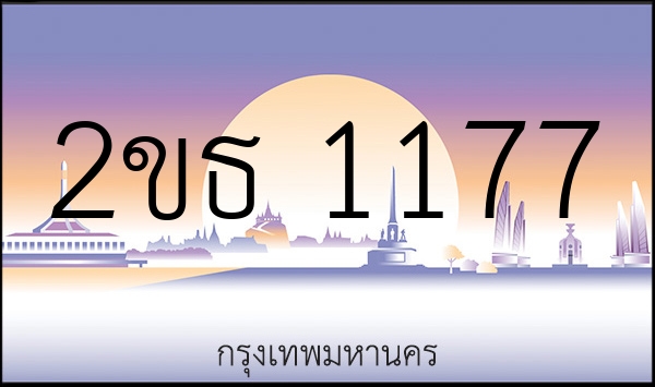 2ขธ 1177